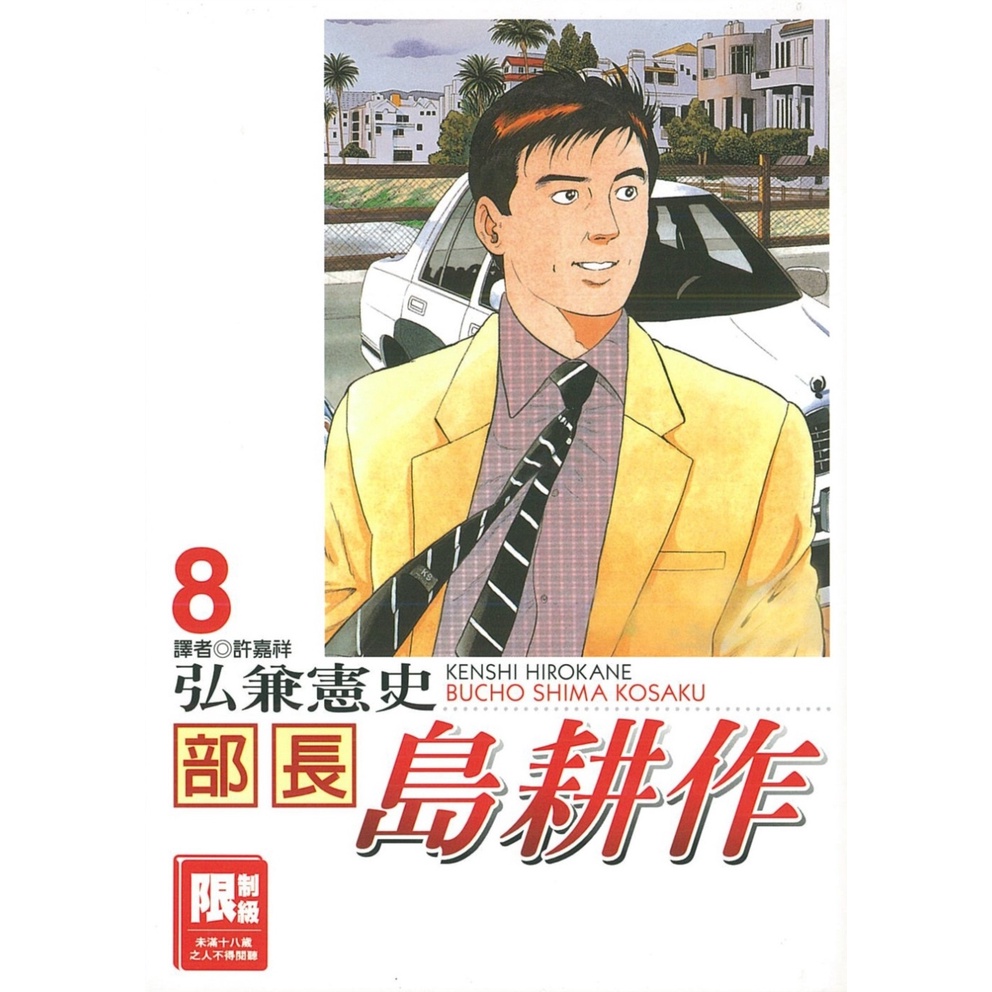 尖端圖書部長島耕作8 限 弘兼憲史繁中全新 蝦皮購物