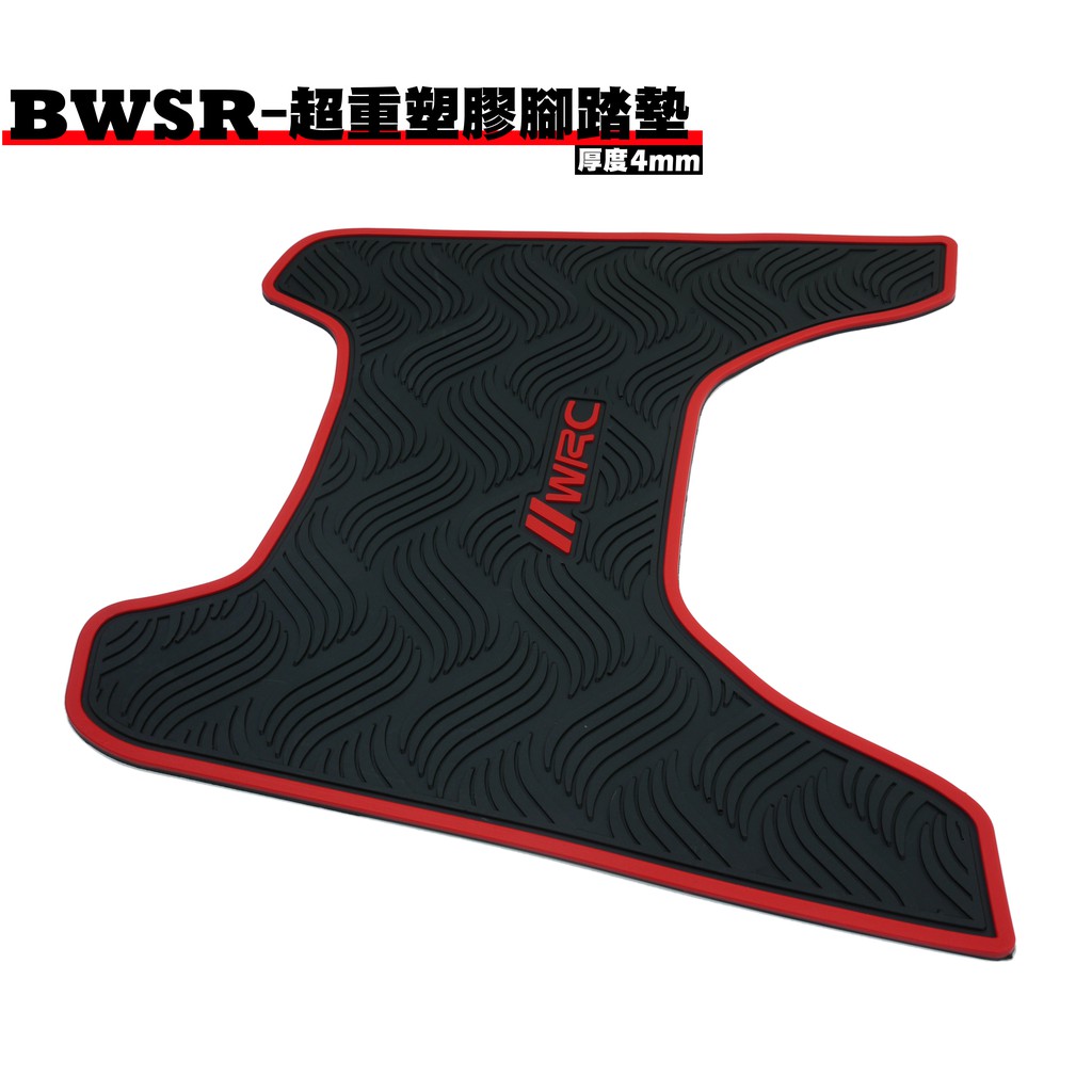 BWSR-WRC超重塑膠腳踏墊【三葉YAMAHA、橡膠橡皮、地墊、地毯、腳踏板、KOSO】