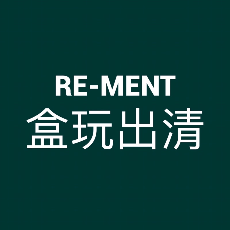 出清 re-ment 盒玩 拉拉熊 蛋黃哥 kitty 蛋糕櫃 冷藏庫 大正 超市 食玩 絕版 二手