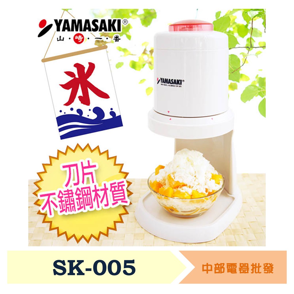 [YAMASAKI山崎家電] 優賞刨冰機 SK-005