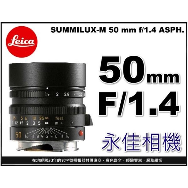 永佳相機_LEICA 萊卡 SUMMILUX-M 50mm f1.4 ASPH.11891 黑【平行輸入】