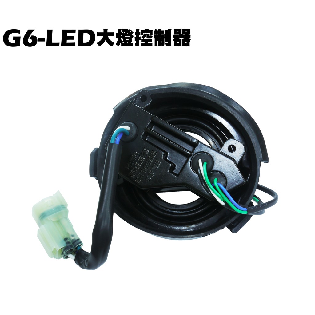 G6-LED大燈控制器【SR30FA、SR30GF、SR30GD、SR30GG、SR30GK、光陽燈具燈殼燈罩】