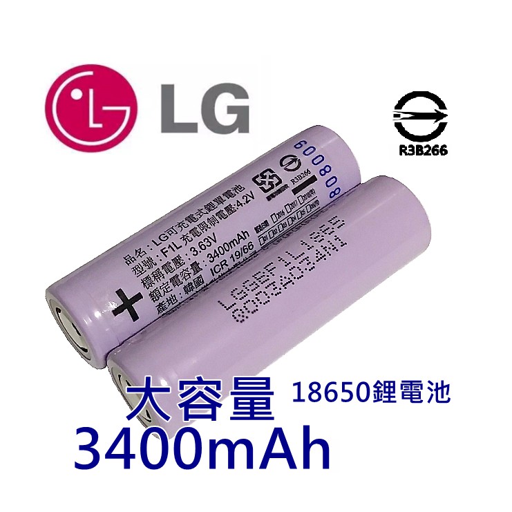 韓國 LG樂金 18650 3400mAh 鋰電池 F1L NCR18650B 3400 充電鋰電池 電池 平頭 凸點