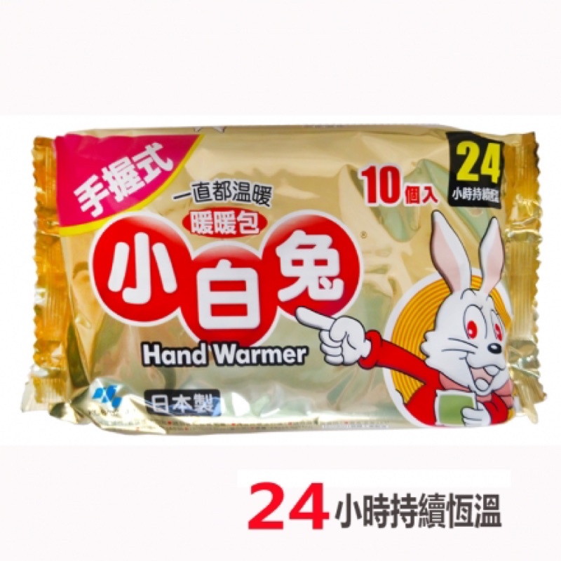 1212下殺❤️小白兔暖暖包❤️小林製藥 日本製 ❤️ 手握式 暖暖包24H 現貨供應 快速出貨