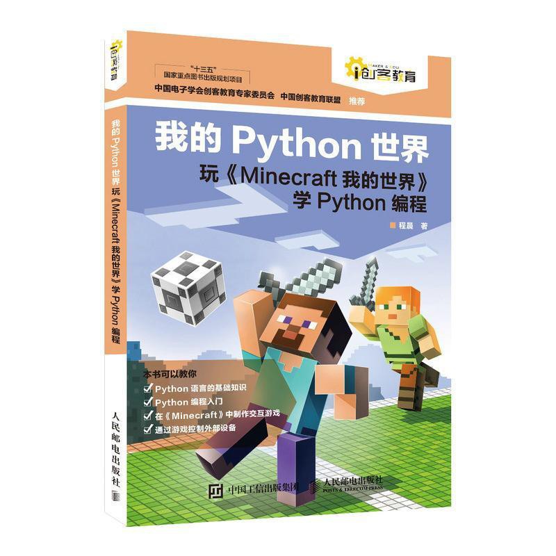 暢銷精品 我的python世界學python編程書籍minecraft我的世界mc編程入門 蝦皮購物
