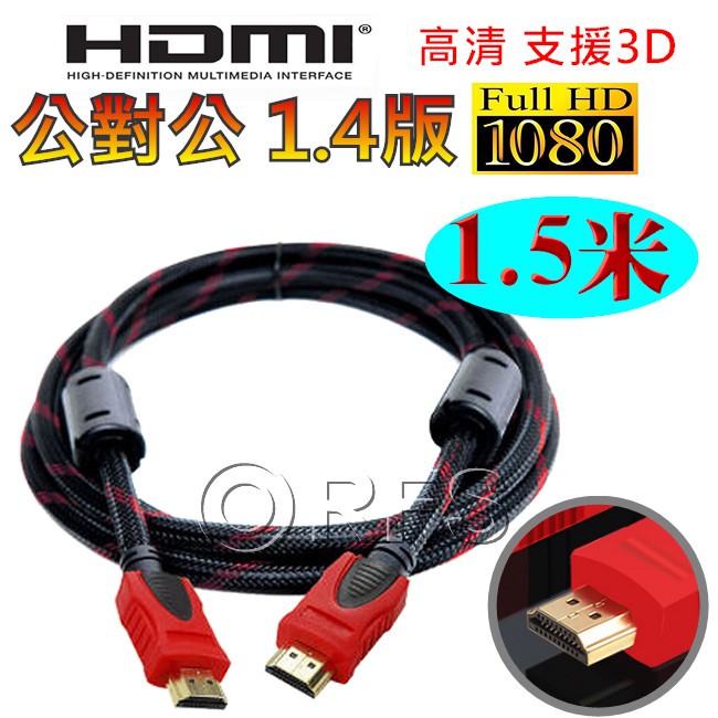 ◎洛克潮流館◎ HDMI 1.5M 公對公 1.4版 1080P 雙磁環 1.5米 HDMI線 螢幕線 投影機線