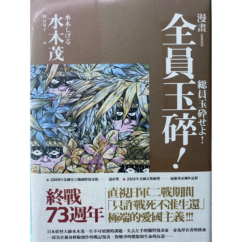 全新現貨 《全員玉碎》水木茂