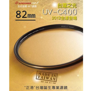 送試鏡布 數配樂 SUNPOWER TOP1 UV-C400 82mm MCUV 多層鍍膜 保護鏡 鈦元素鍍膜 公司貨