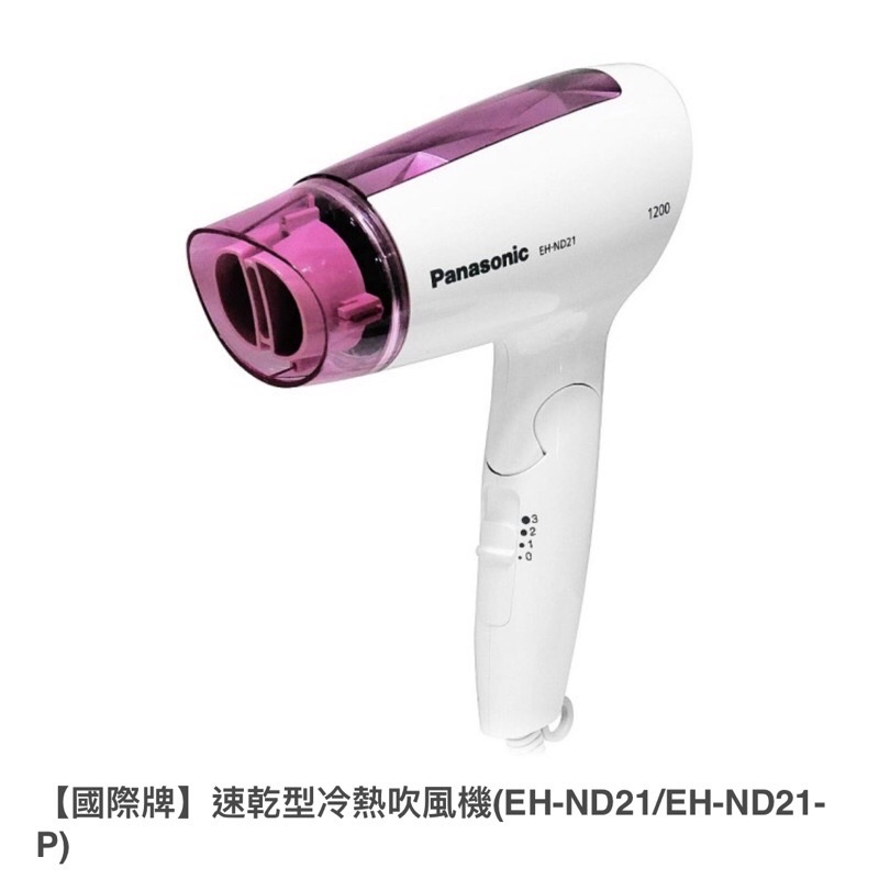 【國際牌】Panasonic 速乾型冷熱吹風機 EH-ND21-P