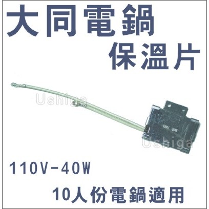 大同電鍋保溫片 110V 40W  10人份電鍋專用