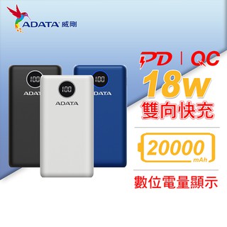 威剛 ADATA P20000QCD 數位顯示電量 18W PD QC3.0 快充 20000mAh 行動電源