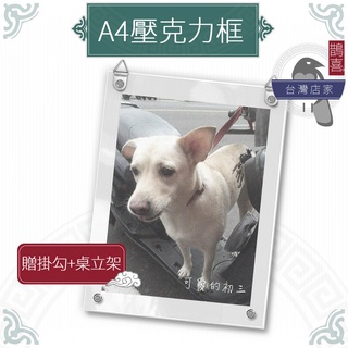 鵲喜》壓克力相框A4 壓克力框 展示架 菜單架 獎狀框 證書框 佈告欄 適用拍立得照片相片 A4 Size