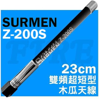 SURMEN Z-200S 雙頻 車用木瓜天線 短木瓜 車隊 車機用天線 黑色 23cm Z200S