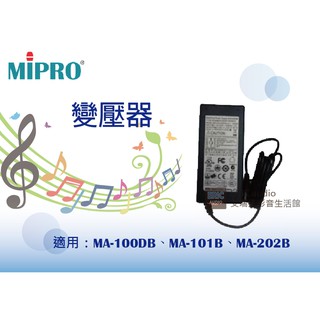 【公司貨】MIPRO 變壓器／MA-100SB/DB、MA-101B/G、MA-200/300專用