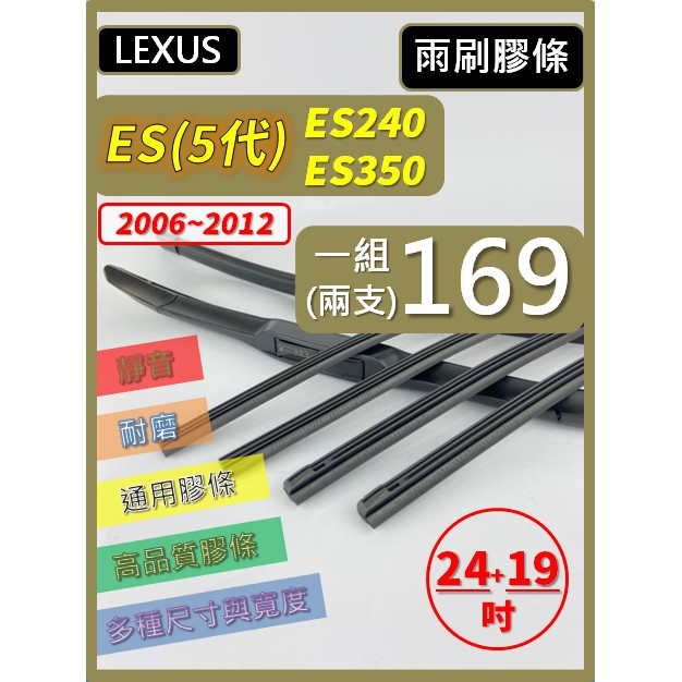 【雨刷膠條】LEXUS ES車系 5代 ES240 ES350 2006~2012 24+19吋 三節 軟骨 鐵骨