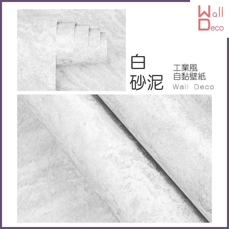 微趣生活 台灣現貨 防水自黏壁紙 白砂泥 混凝土工業風 60x50cm 水泥牆貼牆紙 清水模壁貼 電視牆餐廳 PVC貼紙