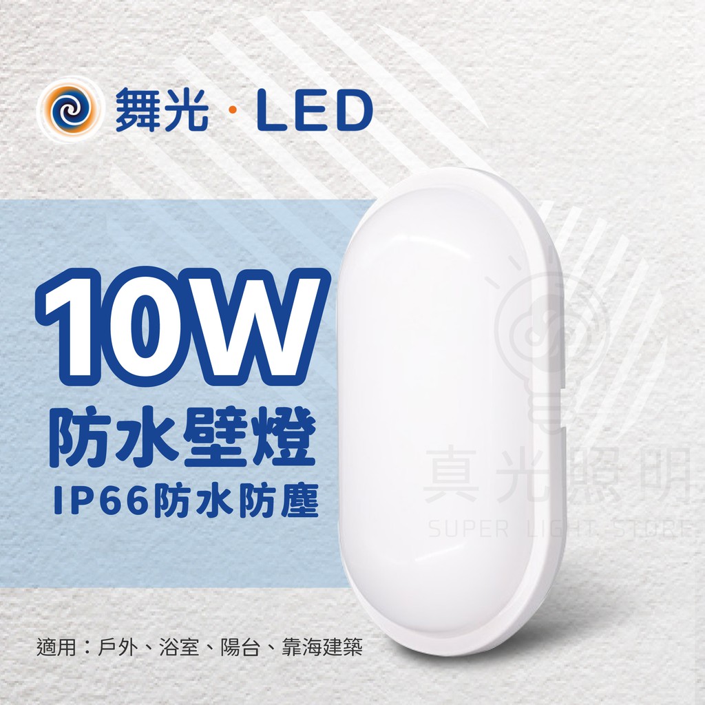 舞光 LED  防水 壁燈 吸頂燈 10W 16W 膠囊壁燈 DANCELIGHT 戶外燈具