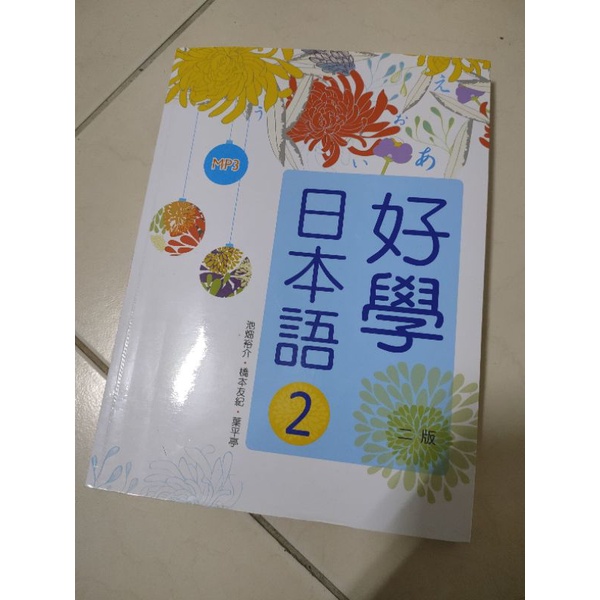 好學日本語2 二版 #二手書