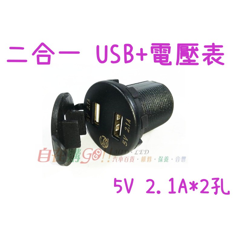 二合一 機車 USB 電壓表 機車充電+電壓 2孔2.1A USB 座充 汽車也可用