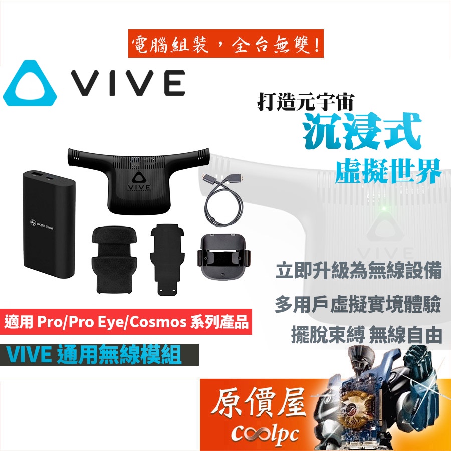 hTC宏達電 VIVE PRO / VIVE COSMOS 通用無線模組 VR設備/虛擬實境/Meta/元宇宙/原價屋