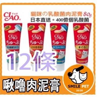 Ciao乳酸菌啾嚕肉泥膏80g《寵物笑笑》日本軟管設計方便餵食貓零食 貓肉泥/多種口味 12條