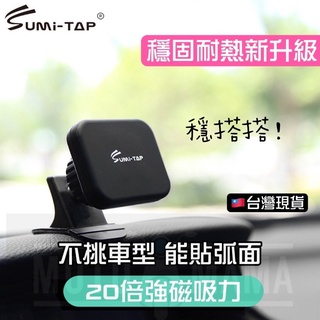 臺灣現貨 sumitap 汽車 手機架 磁吸手機架 車用手機支架 導航架 磁吸 HUD 弧面可貼 Sumi-TAP手機架