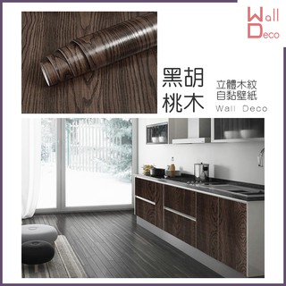 微趣生活 臺灣現貨 黑胡桃木 立體木紋自黏壁紙 60x50cm 牆貼牆紙 波音軟片 DIY 傢俱桌面櫥櫃 木頭貼紙 壁貼