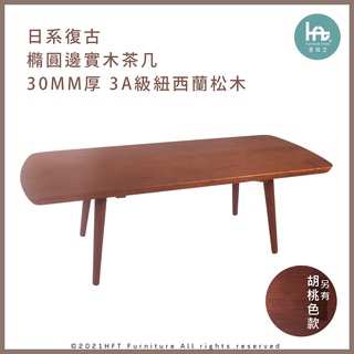 茶几 咖啡桌 矮桌 實木桌 橢圓桌 沙發桌 日系復古風 柚木 胡桃色 HFT【臺灣製 現貨 含稅】
