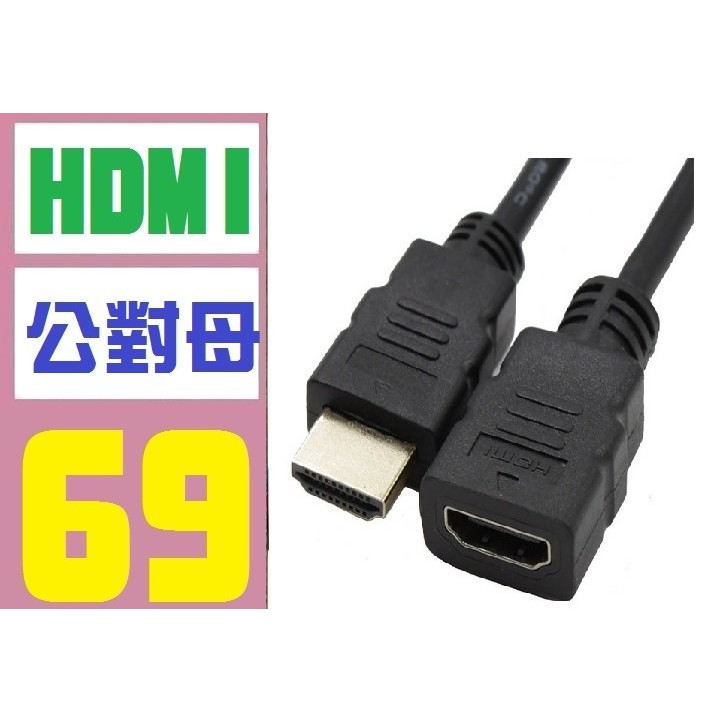 【三峽好吉市】HDMI 公對母 延長線 1.4 高品質 實體店面 歡迎自取 30CM 一尺