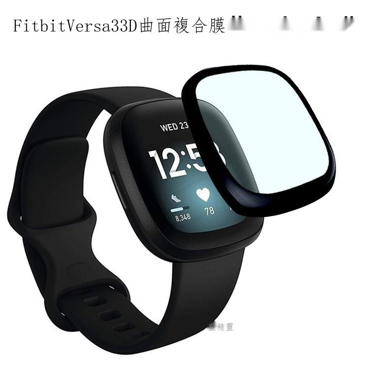 台灣 適用fitbit versa3/sense手表貼膜versa2防刮高清全屏曲面保護膜