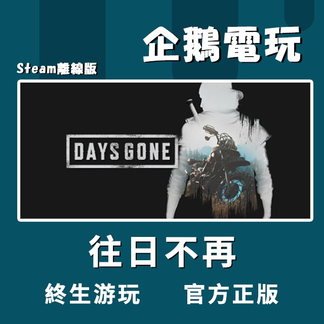 🐧企鵝電玩🐧Steam【離線版】 往日不再 Days Gone PC 離線版