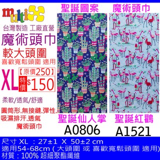 《MultiX 魔術頭巾》XL尺寸 大頭圍 大尺寸 臺灣製造 工廠直營 無縫 百變 運動 彈性 圓筒形 聖誕 耶誕 頭巾