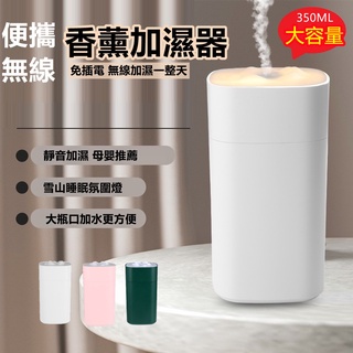 【丹麗雅】無線加濕器 USB可充電款 空氣加濕器 芳香機 空氣水氧機 加濕器 香氛機 空氣清淨機 精油機 薰香機 霧化機