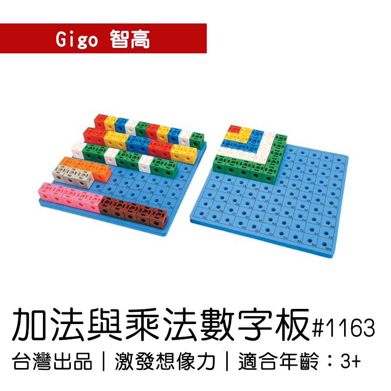 🐻【智高Gigo】智高積木-加法與乘法數字板#1163 GIGO  定價130元 BSMI認證：M53095