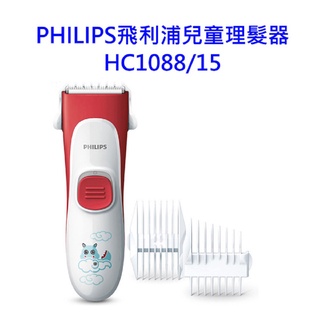 【Philips 飛利浦】兒童理髮器 HC1088/15