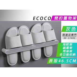 台灣出貨 附發票 ECOCO | 灰色 長款 簡約 置物架 收納架 放置架 拖鞋架 鍋蓋架 毛巾架 鞋架 附背膠
