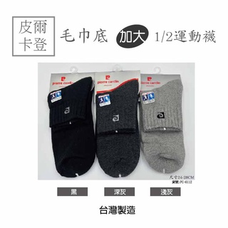 AMESN【現貨-24H出貨】皮爾卡登 加大1/2運動毛巾襪 厚底 全毛巾底1/2襪 運動襪 臺灣製 $54/雙