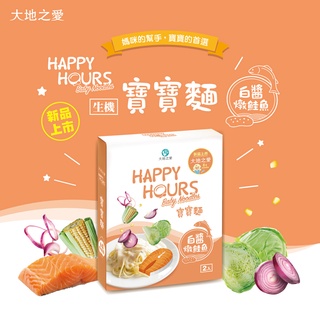 【大地之愛HAPPY HOURS】新上市寶寶麵(白醬燉鮭魚)300g