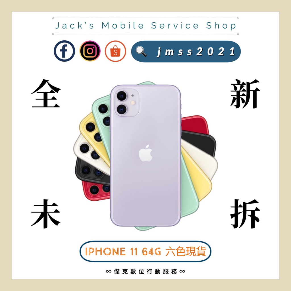 📲〖6.1吋〗iPhone 11 64G 六色 全新未拆封 台灣公司貨 最快當日可取機 👉高雄市區可親送到府📱006