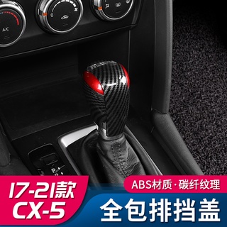 適用17-22年式馬自達Mazda CX5排擋蓋 二代cx-5內飾改裝排擋套檔把蓋裝飾