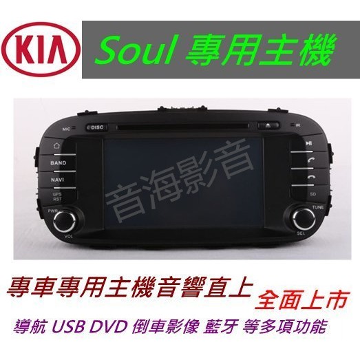 Kia 主機 Soul Carens Optima Morning 音響 主機 汽車音響 USB DVD 倒車影像 導航