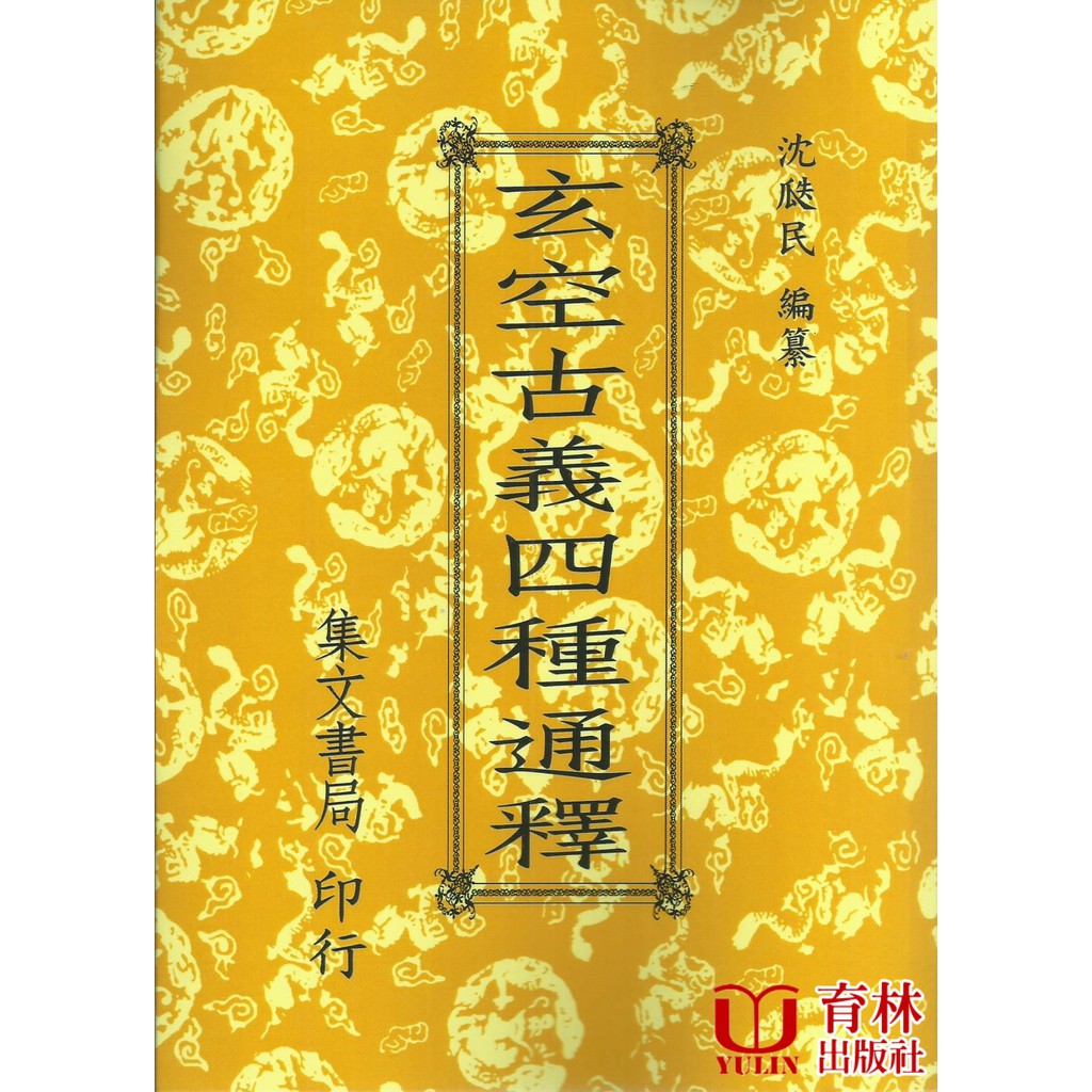 玄空古義四種通釋