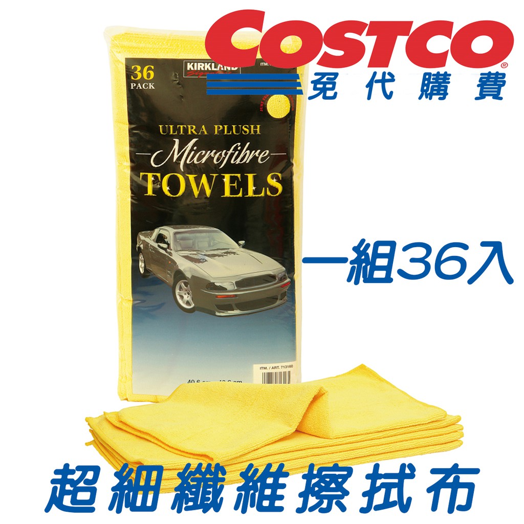 科克蘭 超細纖維擦拭布 36入 洗車 汽車美容 打臘布 | COSTCO代購 免代購費