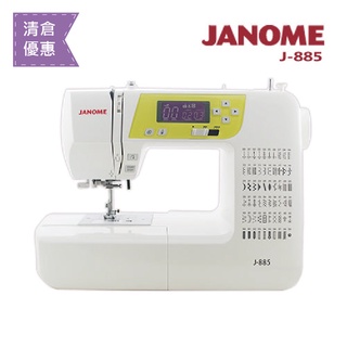 (凍省大清倉)日本JANOME車樂美 電腦型全迴轉縫紉機J-885