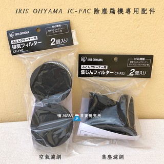 (現貨特價)❗️日本原廠【IRIS OHYAMA】除塵蹣機IC-FAC2 專用配件濾網 集塵袋濾網 1組2入