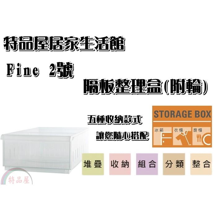 【特品屋】滿千免運 台灣製 2號 FINE隔板整理盒 附輪 置物盒 整理箱  整理盒 LF1002