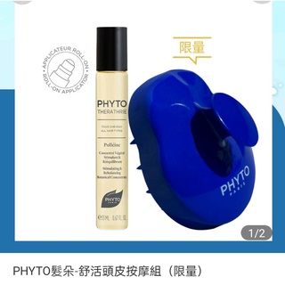 PHYTO 髮朵 舒活頭皮按摩組 （內含葆林活化精油20ml+頭皮按摩器）