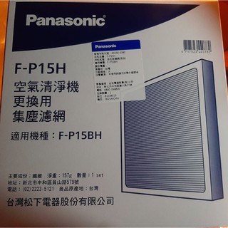 原廠公司貨附發票 Panasonic 國際牌 空氣清淨機濾網 F-P15H 集塵濾網 抗敏速濾網 適用F-P15BH