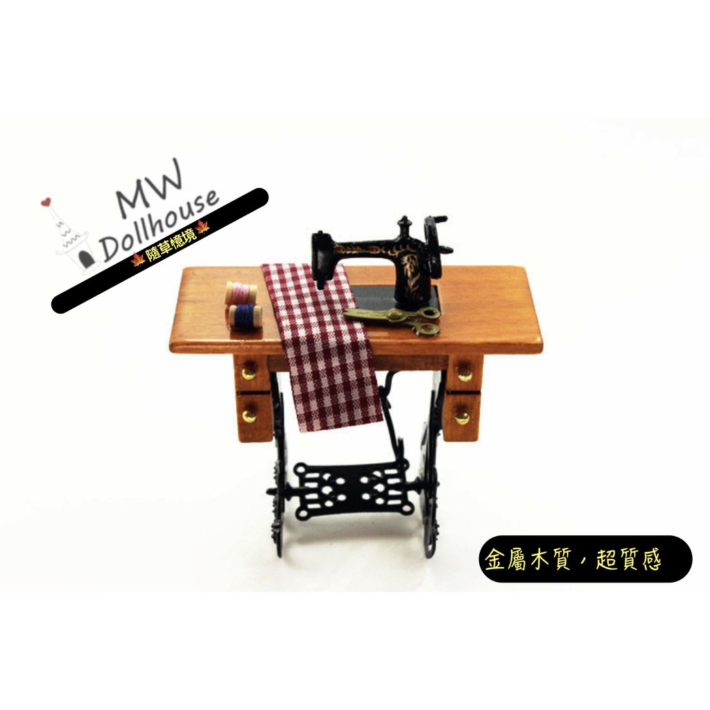 🍁（極度仿真）迷你 縫紉機 裁縫機 H120 踏板可動 微縮模型 食玩模型 微縮場景 隨草憶境