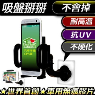 現貨!!家而適 汽車專用無痕手機架(導航.車架)